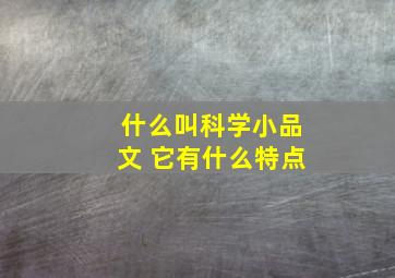 什么叫科学小品文 它有什么特点